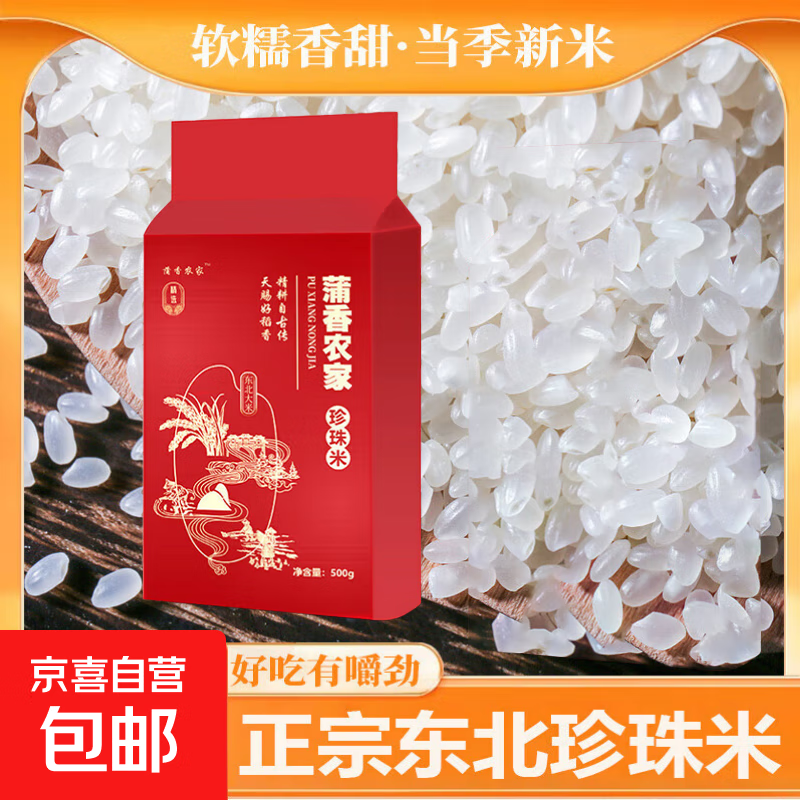 【采销严选】东北珍珠米 圆粒米 正宗东北大米 厂家直发 软糯香甜 500g