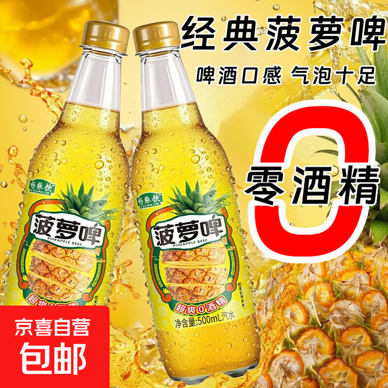 正宗菠萝啤 果味汽水饮料 0脂肪无酒精 瓶装批发 菠萝啤汽水【零酒精】 3瓶*500ml
