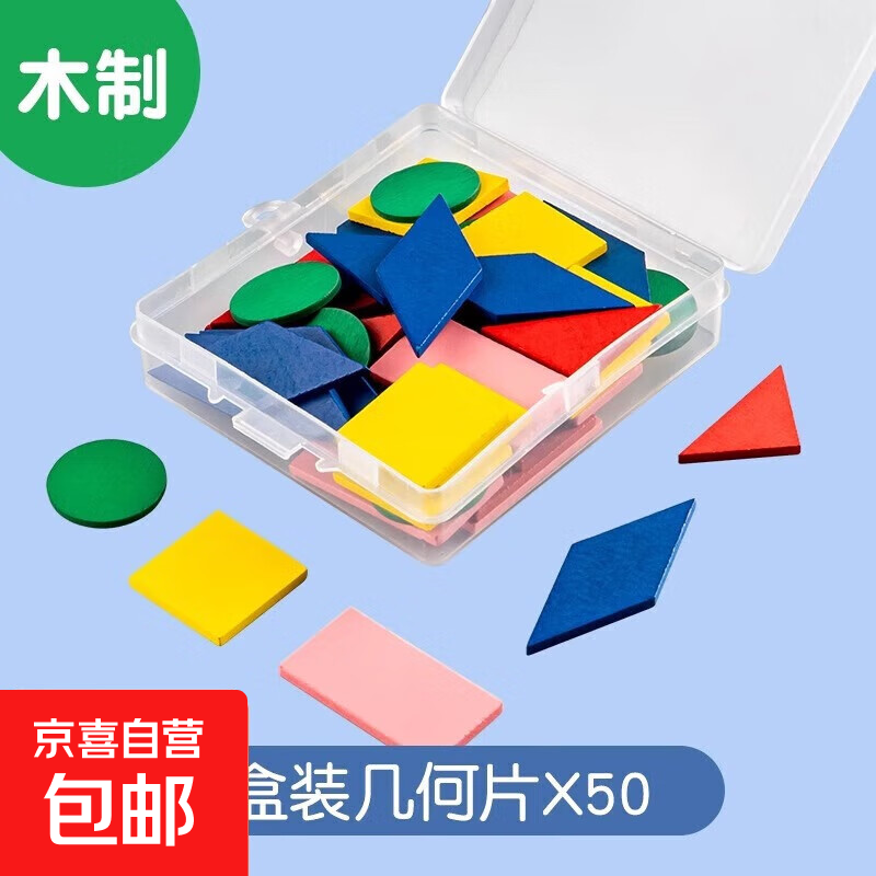 数学教具全套一二年级下册学具盒小学生计数器七巧板钟表时钟算盘活动角几何体模型 几何片50片(盒装木质）