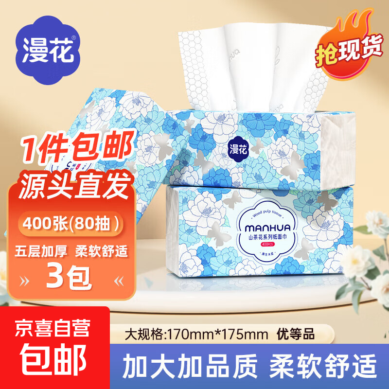 超值优惠！漫花山茶花400张抽纸 仅售 ¥6.9 – 限时超级补贴