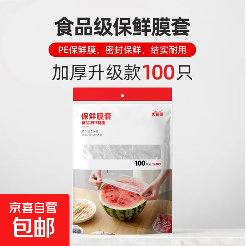 好管家保鲜膜套一次性保鲜罩食品级家用保鲜袋专用带松紧口 加厚防漏100只