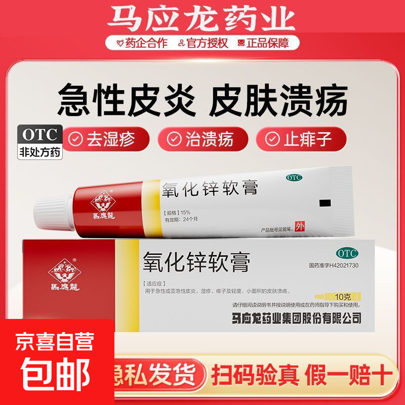 [馬應(yīng)龍] 氧化鋅軟膏 15%*10g/盒氧化鋅軟膏 急性亞急性皮炎濕疹痱子輕度小面積皮膚潰瘍 1盒