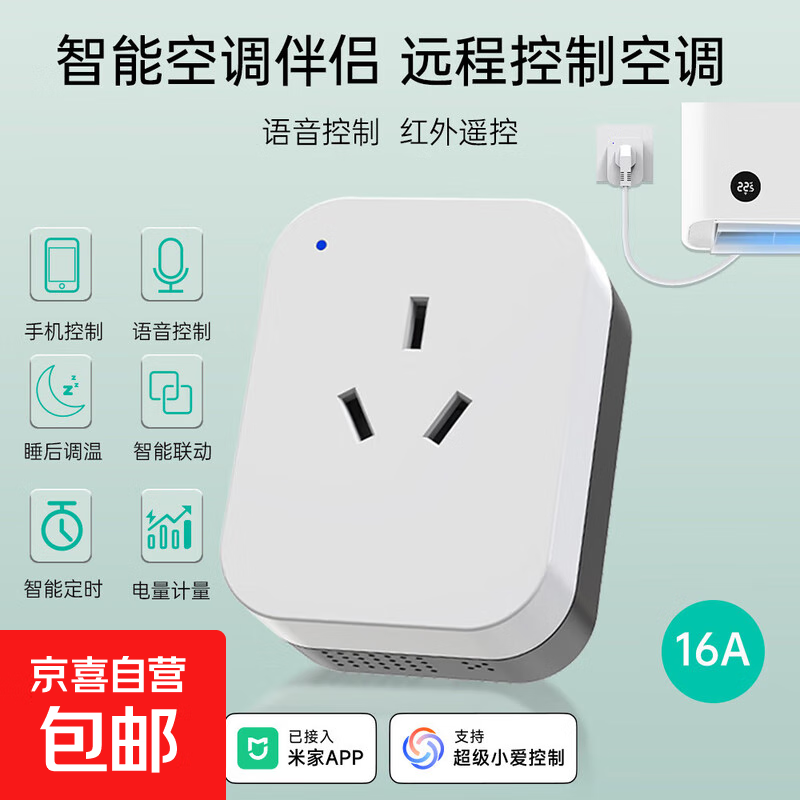 【京东快递  送货上门】智能WiFi空调伴侣 小米app手机远程控制定时 已接入米家 支持小爱语音 智能空调伴侣16A插座款