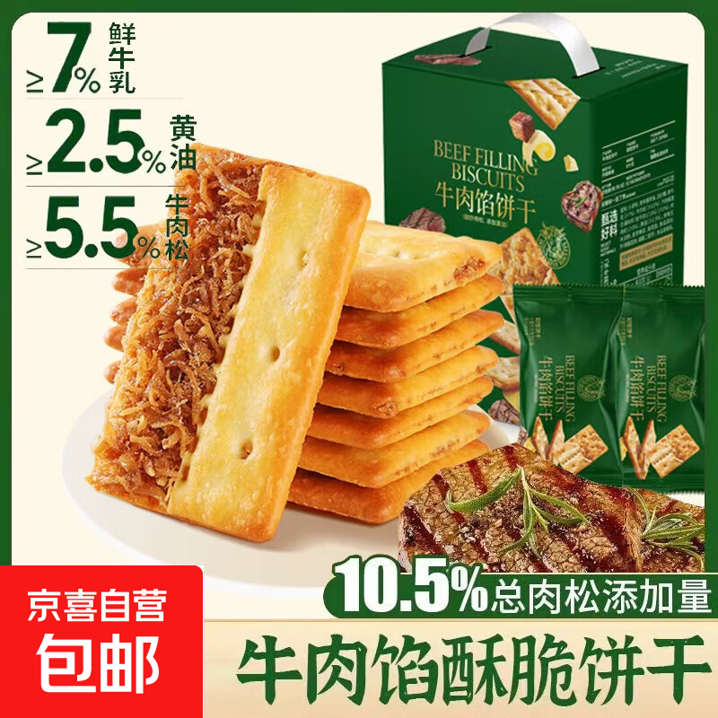 泓一牛肉馅酥脆饼干405g 早餐薄饼休闲零食品办公室网红下午茶 【真材实料】牛肉馅饼干405g