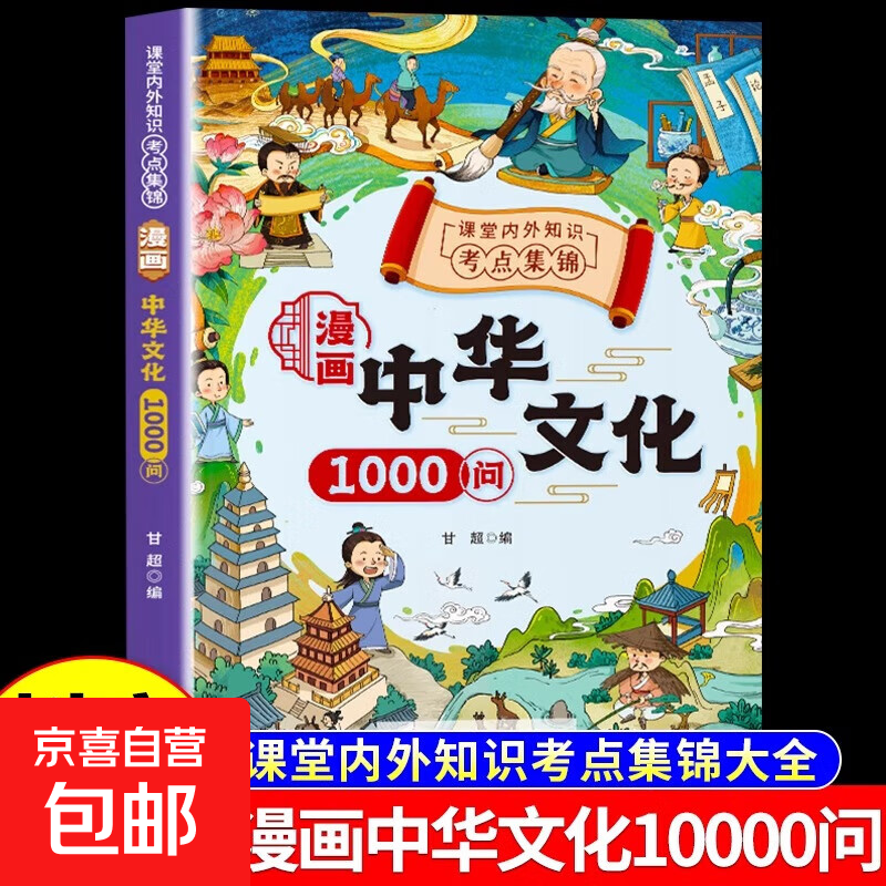 【抖音同款】漫画中华文化常识一千问正版 中国古代文学常识概况大百科1000问课本里的百科全书初中小学生阅读课外书籍历史类儿童版 漫画中华文化1000问
