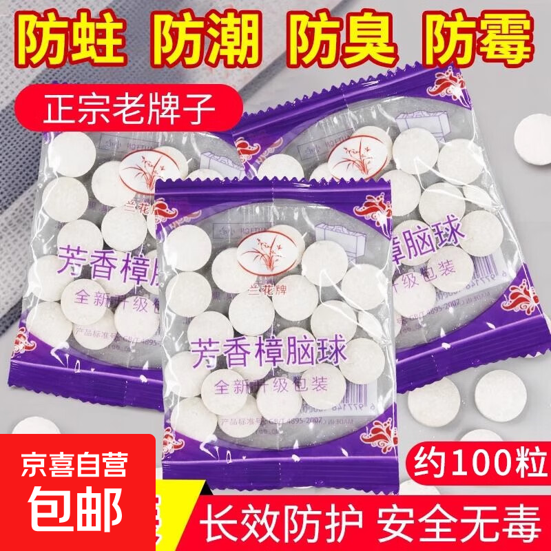 樟脑丸衣柜防霉防虫防潮除味驱虫除湿卫生球防蟑螂丸花香防蛀防霉 芳香樟脑球【5袋约100粒】
