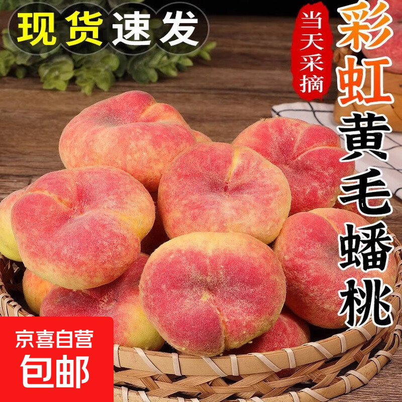 现摘陕西彩虹毛蟠桃新鲜孕妇水果当季时令蜜桃扁桃淘万 2斤【托盘装】