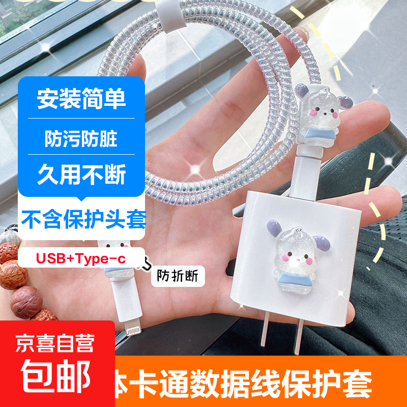 数据线保护套type-c苹果华为防折断通用缠绕13充电器20W立体可爱防污防脏防宠物撕咬安装简单 帕恰狗全套-type-C口+USB口