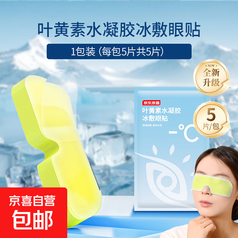冰敷眼罩水凝胶眼贴冷敷叶黄素眼贴护眼一次性缓解眼疲劳 叶黄素冰敷眼贴5片