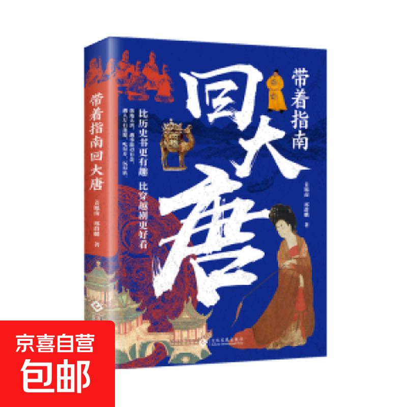 带着指南回唐宋明 比历史书更有趣比穿越剧更好看孩子一读就上瘾 带着指南回大唐