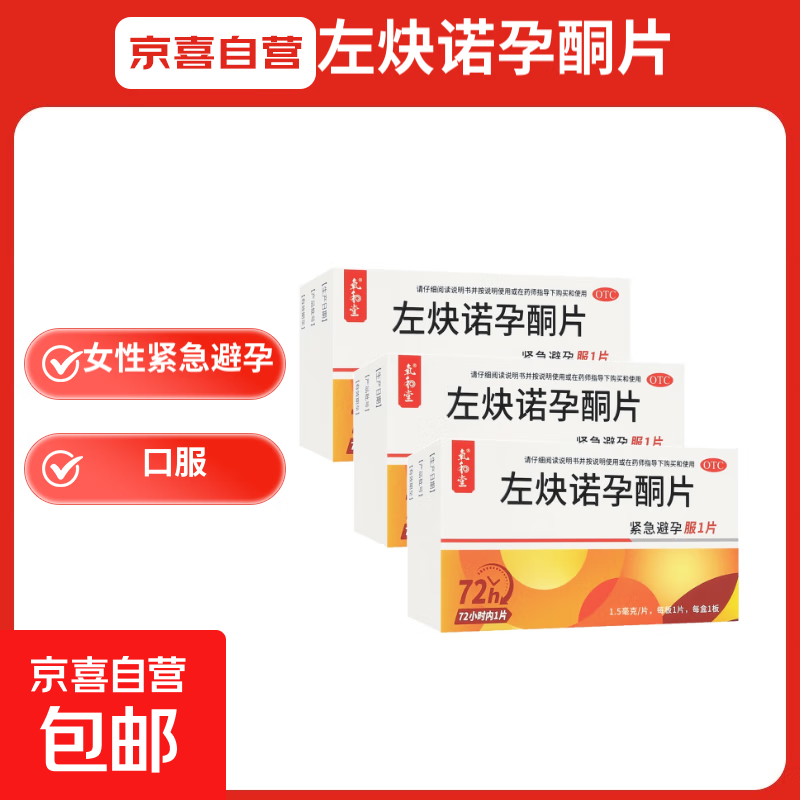 [氧和堂]左炔诺孕酮片 1.5mg*1片/盒 女性紧急避孕 口服 3盒【3片】