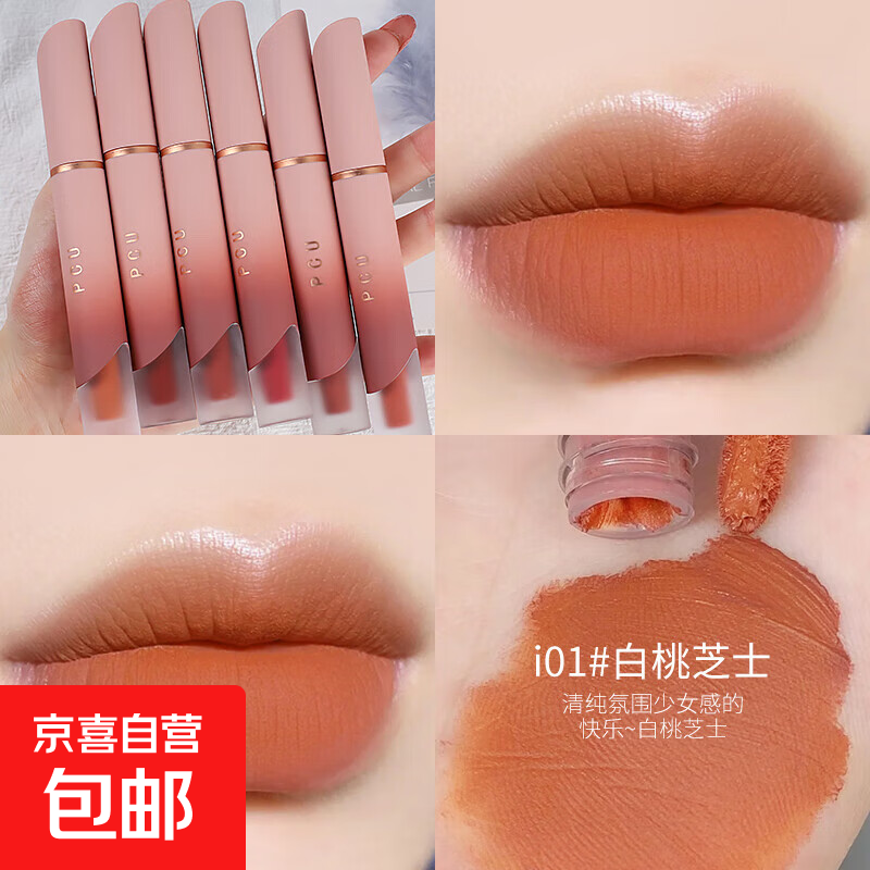PCU丝绒哑光奶霜唇釉 雾面显白持久不易掉色唇泥质地口红爆款彩妆 i01#白桃芝士