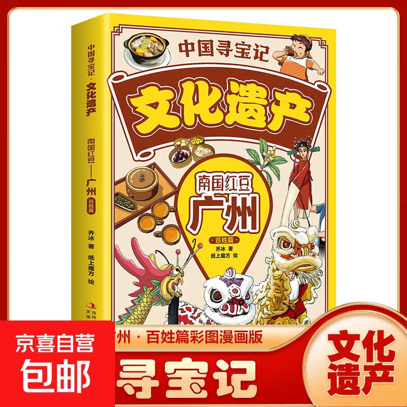 【图书】中国寻宝记文化遗产全套9册漫画版北京广州西安杭州云南四川 游览祖国文化遗产 开启寻宝探险之旅儿童地理科普 小学生课外阅读书籍 广州 百姓篇