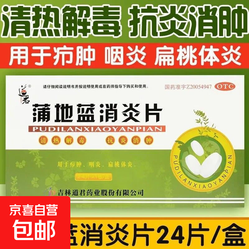 蒲地蓝消炎片清热解毒 抗炎消肿咽炎扁桃体发炎喉咙痛嗓子疼牙龈肿痛口腔溃疡 消炎药咽喉炎上火去火疖肿 1盒装