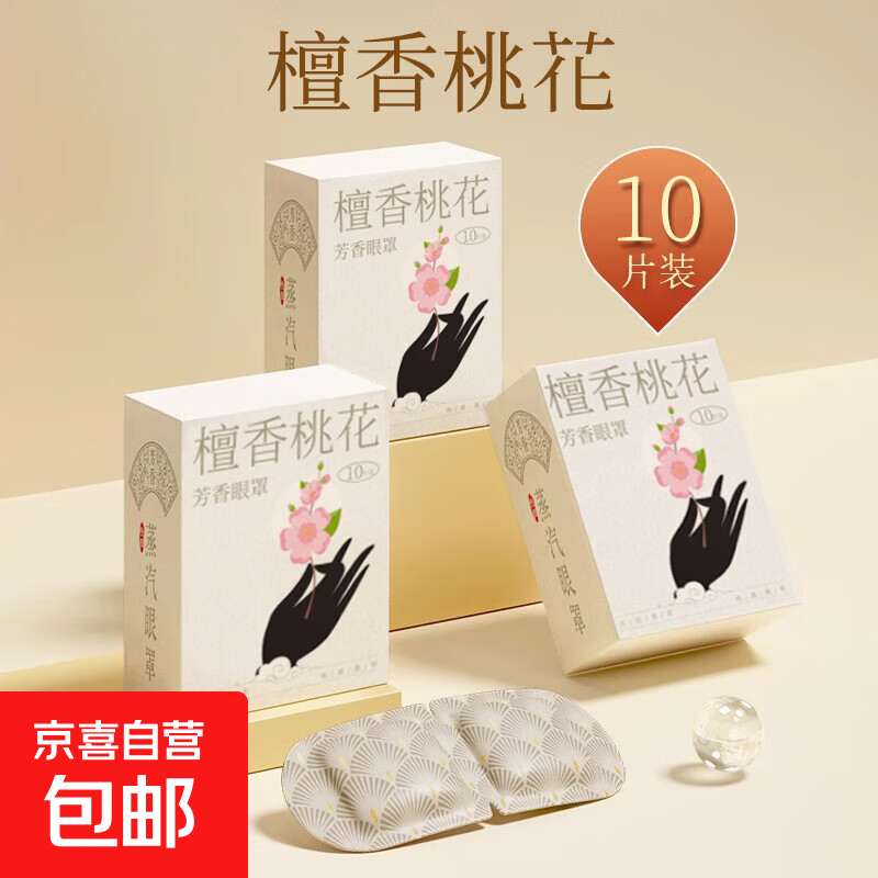 蒸汽眼罩缓解眼疲劳草本香氛眼部热敷护理遮光透气学生敷眼护眼贴 【檀香桃花1盒10片】 古方眼罩