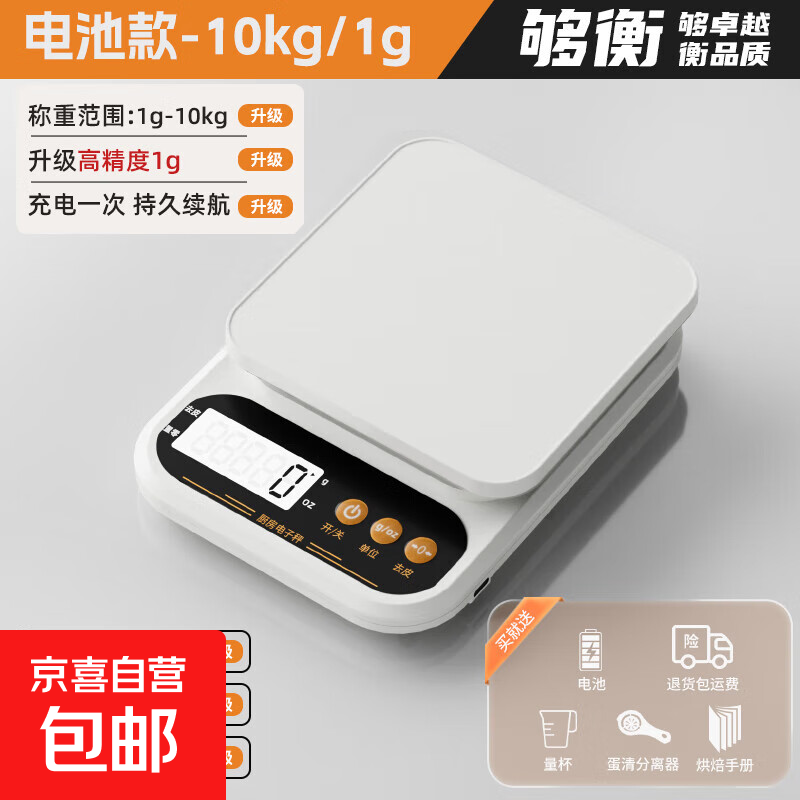 够衡 厨房秤电子秤家用小型精准电子称克称高精度食物秤烘焙克重器称重0.1g 电池款【10kg/1g】
