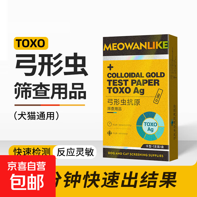 宠物狗狗猫咪弓形虫病毒检纸TOXO病毒检测卡狗猫孕妇传染 【弓形虫检测】一盒