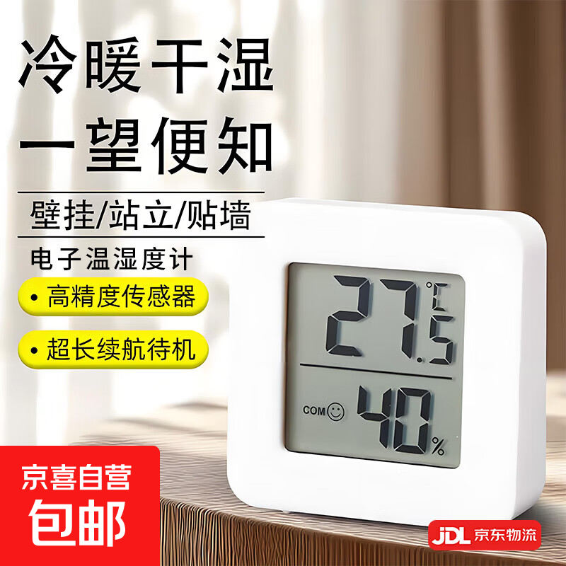 高精准度室内家用温度计电子数显壁挂婴儿房温湿度计温度表 温湿度计【1个】