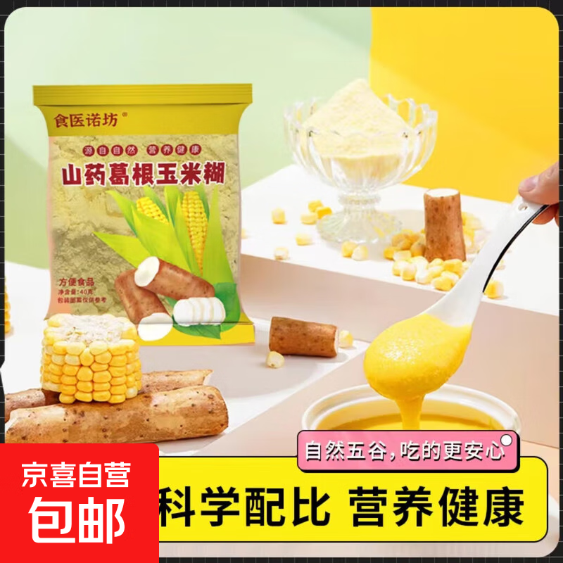山药葛根玉米羹早餐饱腹营养粉糊冲饮即食抗饿代餐食品手工研磨 【活动】山药葛根玉米粉40克/1包