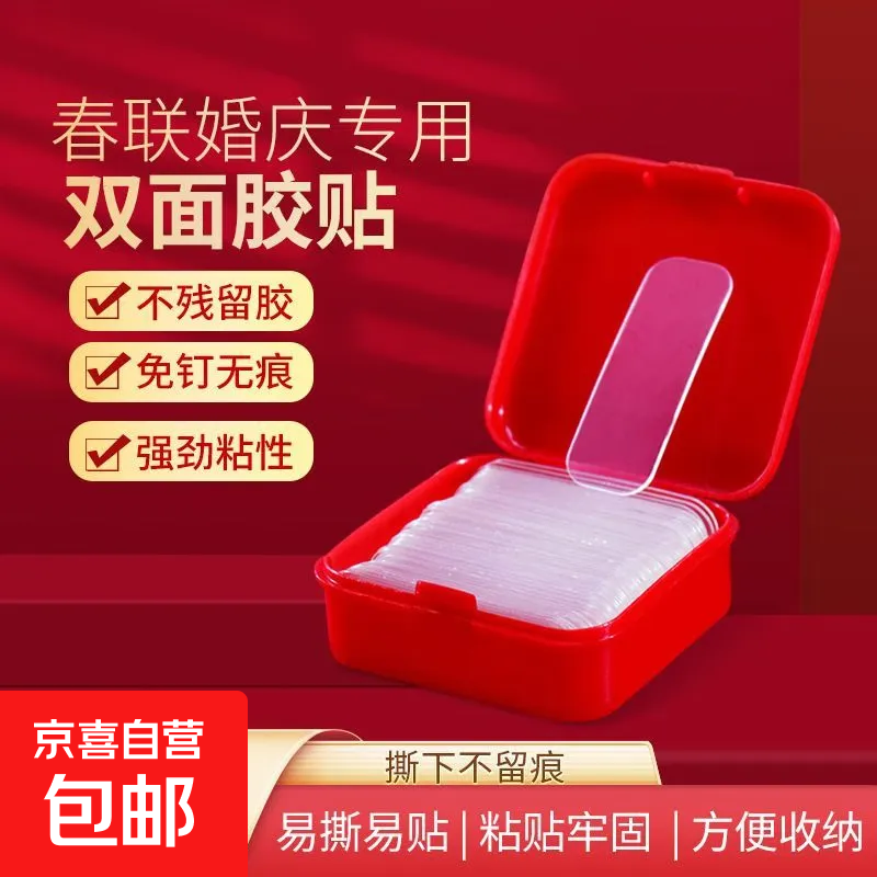 【不留胶】粘春联对联专用无痕无残留透明双面胶年画婚车婚房胶带 5盒装300片
