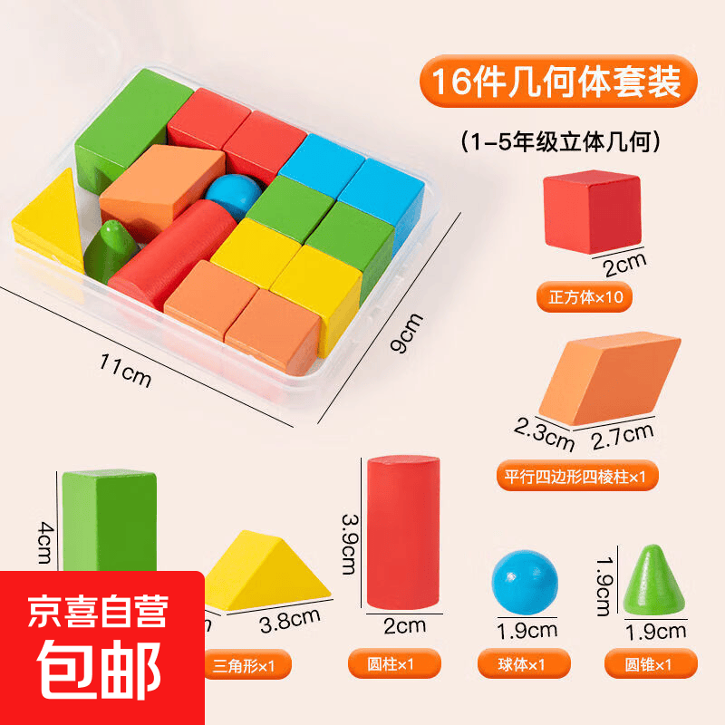 几何体图形教具积木认立体形状正方体长方体三棱柱一年级数学教具 盒装【16粒立体几何体】