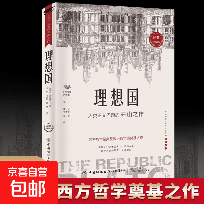 【3册】理想国+沉思录+苏格拉底的申辩 读懂柏拉图的西方哲学史历史文学哲学思想名人语录 理想国【单本】