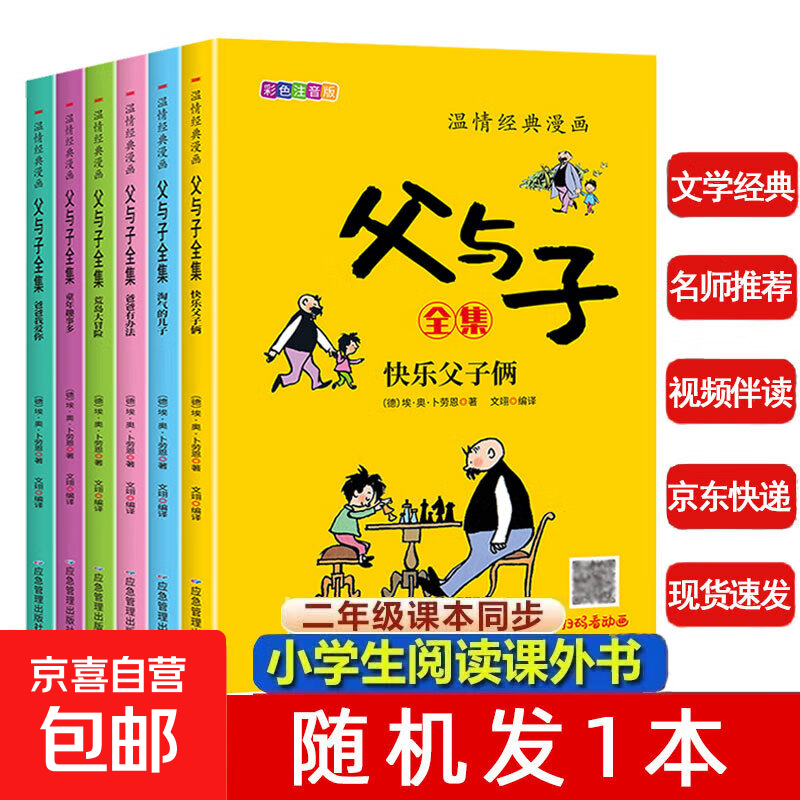 父与子漫画全集（全6册）【扫码看动漫有声伴读】幽默大师卜劳恩爆笑暖心漫画风靡全球80多年的经典名作小学生一二三年级课外阅读必读彩图注音版少儿读物老师推荐儿童文学绘本书籍寒假阅读 [3-12岁] 【尝鲜