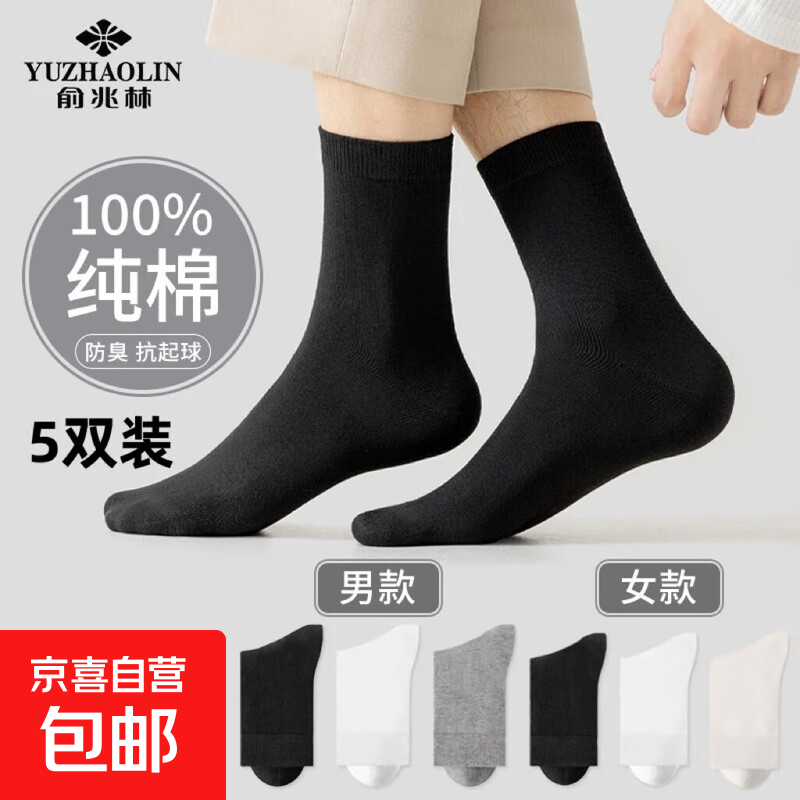 俞兆林100%国标真纯棉男袜春夏新款防臭抗菌中筒袜吸汗透气商务袜 黑色2+白色2+灰色1【男款】 5双 均码
