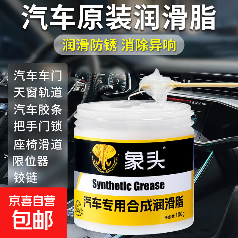 象头汽车润滑脂门异响专用白色润滑黄油限位器铰链天窗轨道养护剂 象头润滑脂50g/1瓶装
