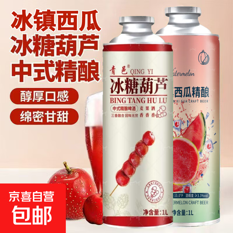 中式精酿啤酒冰糖葫芦冰镇西瓜果啤小麦啤酒青邑 混合口味 2瓶 1L