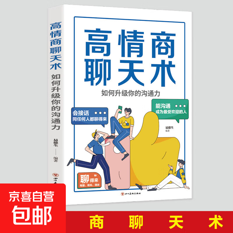 高情商聊天术高情商演讲术高情商说服术如何升级你的沟通力 别输在不会表达上口才训练 所谓情商高就是会好好说话技巧的销售艺术高情商书籍 高情商聊天术