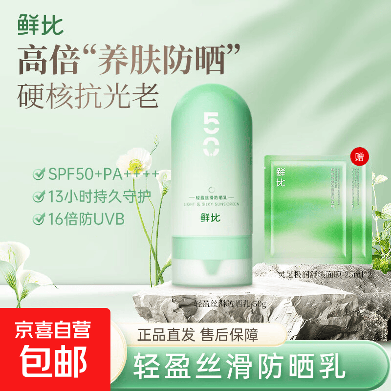 鲜比轻盈丝滑防晒乳（含赠品） 鲜比轻盈丝滑防晒乳*1（含赠品）