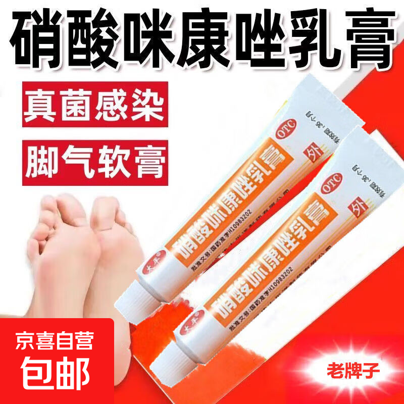 硝酸咪康唑乳膏快速治愈78种灰甲真菌病真菌感染手足癣体股癣指甲阴道感染花斑癣 1盒装10g【正品直发】