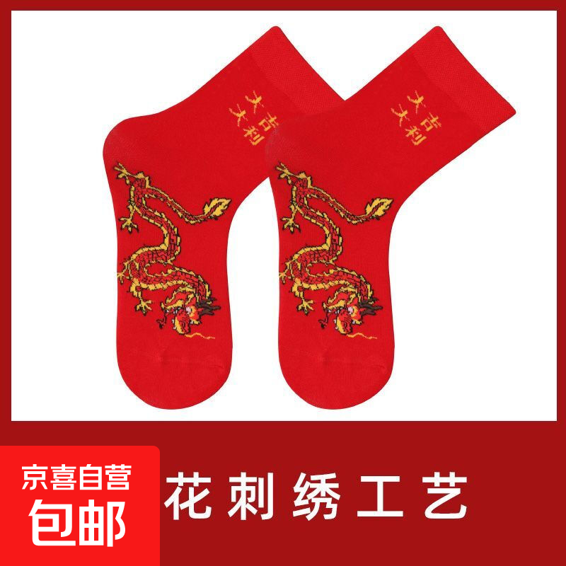 【龙年龙袜】脚踏双龙本命年红袜子中筒男女袜大红色 【龙年穿龙袜1双装】 32-43码