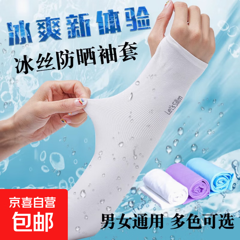 冰凉神器防晒不起球手袖户外冰丝护臂开车骑行冰袖夏季 【一双装】拇指白1双 均码高弹