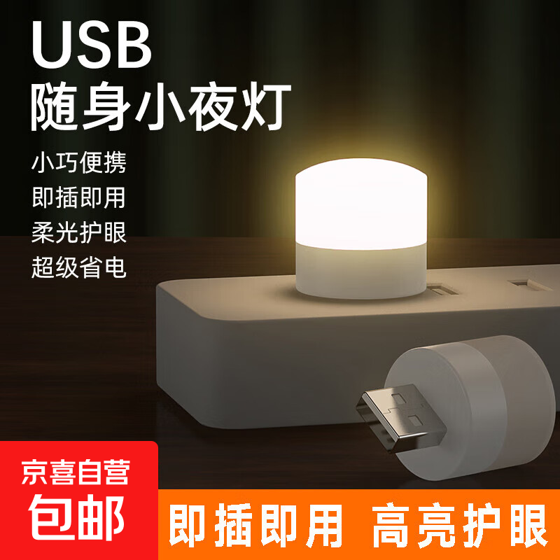 迷你USB小夜灯便携随身插电充电宝可用学生宿舍床头超亮护眼LED灯 – 仅售￥2