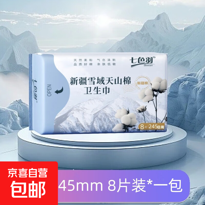 新疆棉卫生巾学生亲肤0感超薄经期姨妈巾日用吸收 棉柔 245mm 8片 1包