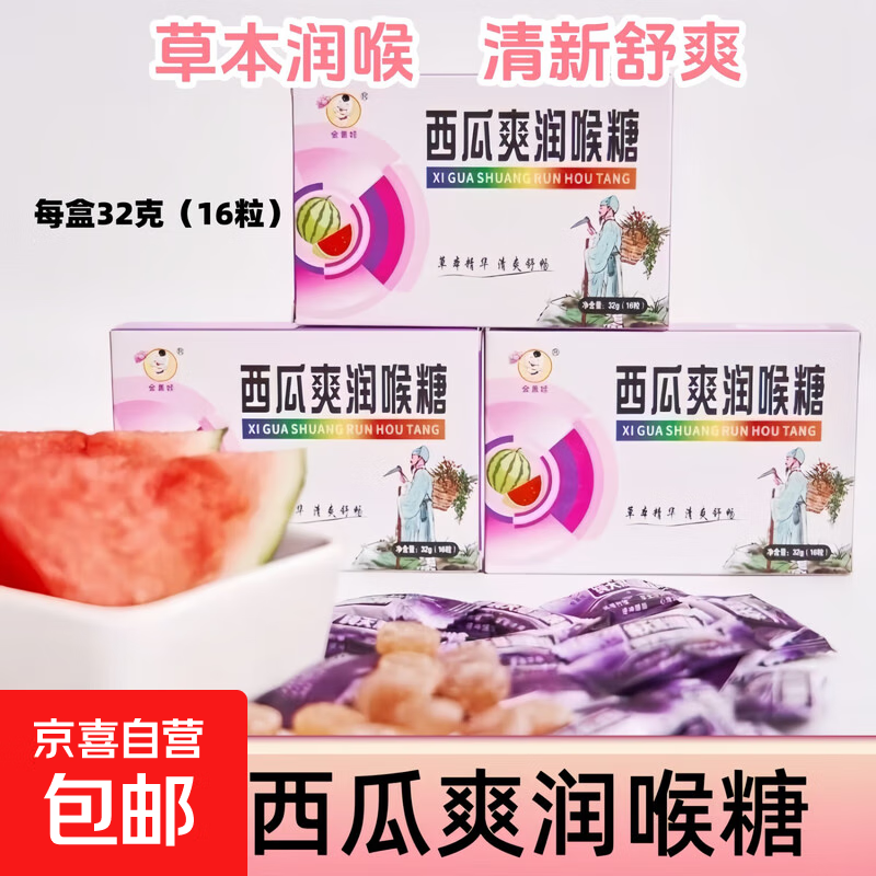 西瓜爽润喉糖胖大海罗汉果中药材萃取草本润喉便携 西瓜爽润喉糖2盒