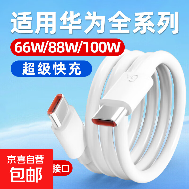 适用华为数据线100W/66W超级快充华为mate70/60Pro/Pura70Pro/P60Pro/Art手机6A双C口充电线 双头Type-C快充线[1米一条装]