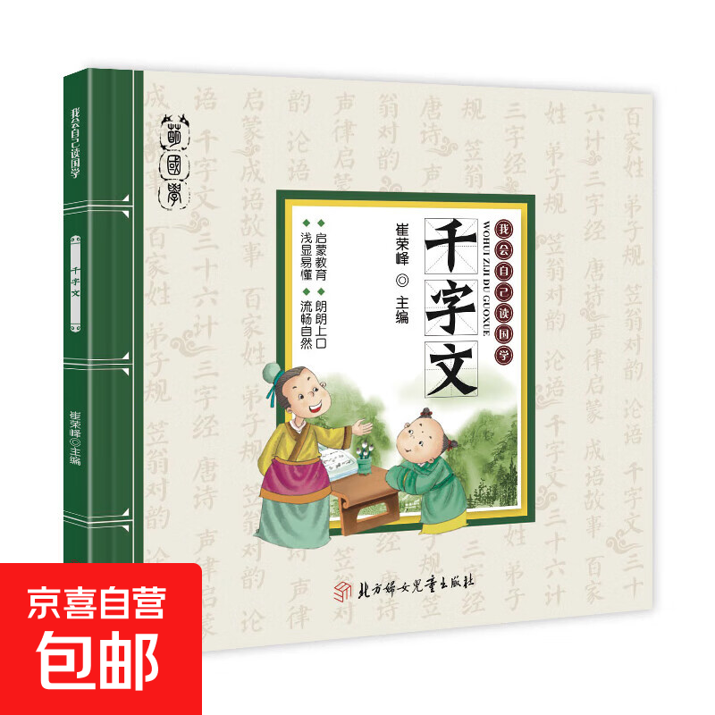 我会自己读 国学-论语 声律启蒙 三十六计 千字文 百家姓 成语故事 唐诗 笠翁对韵 三字经 弟子规 国学童书幼儿启蒙课外读物 我会自己读 国学--千字文