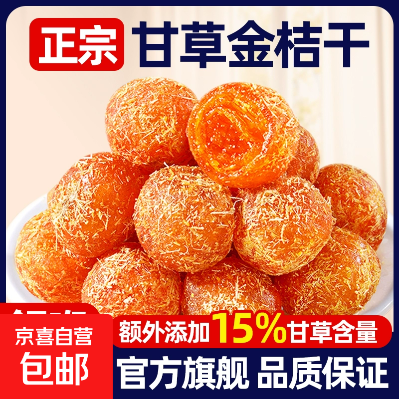 甘草金桔干含罐500克正宗大果止蜜饯金橘咳广西特产脆蜜冰糖零食 甘草金桔250g*2罐