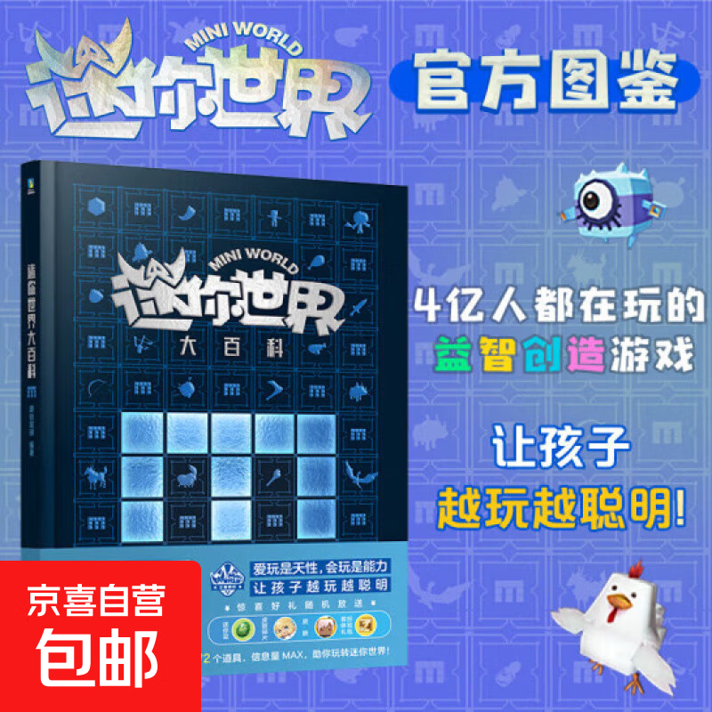 迷你世界大百科 迷你世界官方图鉴 4亿人都在玩的益智创造游戏