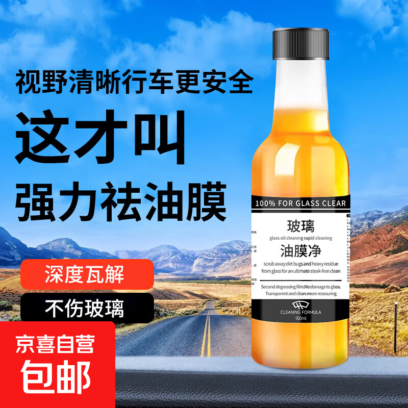 汽车玻璃油膜净去除剂强效去污去虫胶强力去油去重度油膜清洁必备 【升级款油膜净】一瓶装