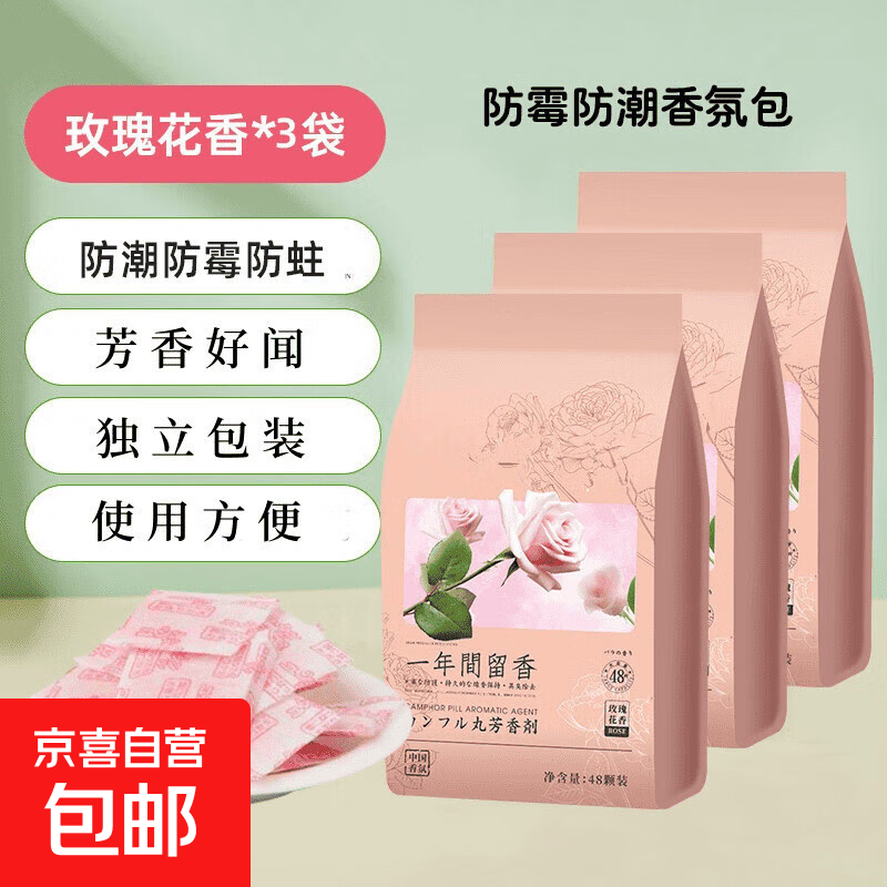 四季通用花香取代樟脑丸独立小包衣柜书柜防霉吸潮除异味室内芳香 3大包【玫瑰香】144小包