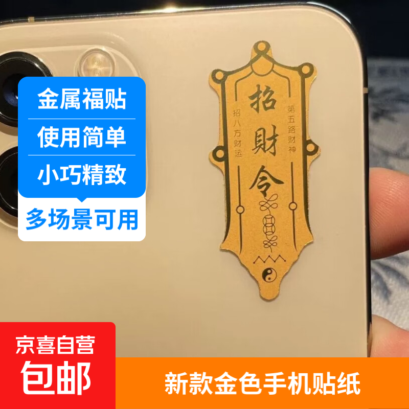 招财令手机贴纸金色个性可粘爆单符好柿连连公主请发财多场景用防水贴纸新年手机背贴防水 招财令