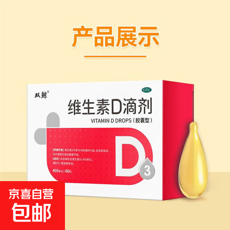 [双鲸]维生素D滴剂 400IU*60粒 1盒装 维生素d3 400单位*60粒预防维生素D缺乏性佝偻病 婴幼儿童成人促钙吸收补