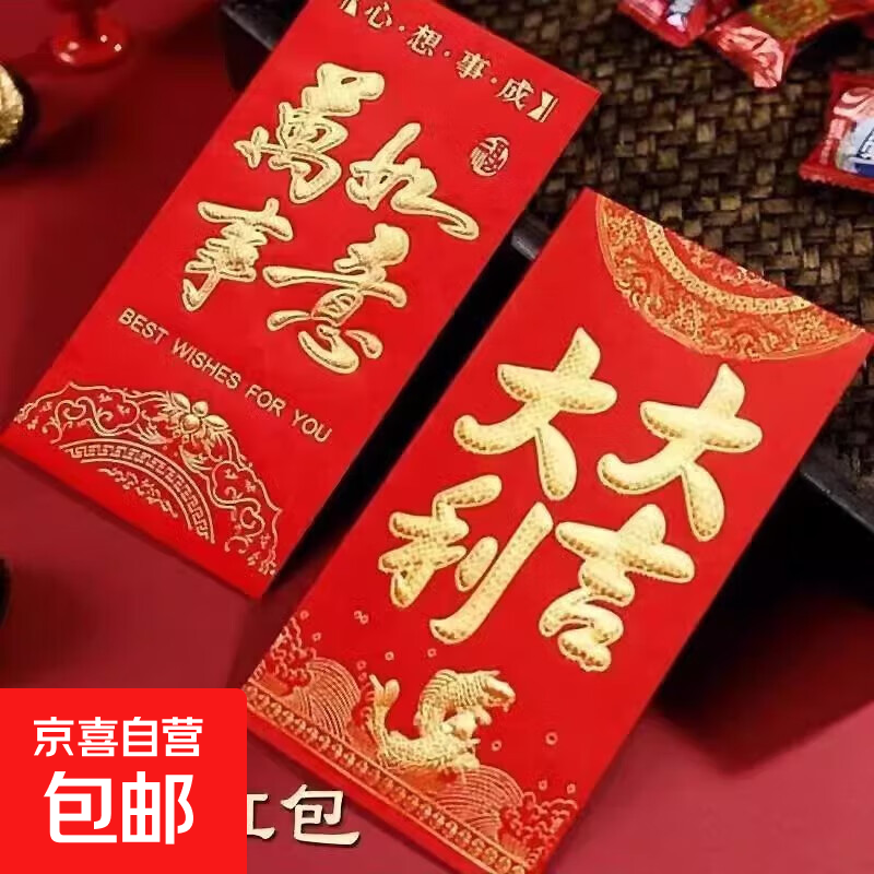 红包结婚专用利是封个性新年喜庆乔迁大吉大利高档通用压岁红包袋 大吉大利+万事如意 12个（大号）百元可平放