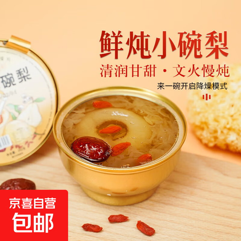 小吊梨汤冰糖雪梨银耳炖梨水果罐头开盖即食 小吊梨汤252g梨罐头 鲜烤梨*1碗【尝鲜】