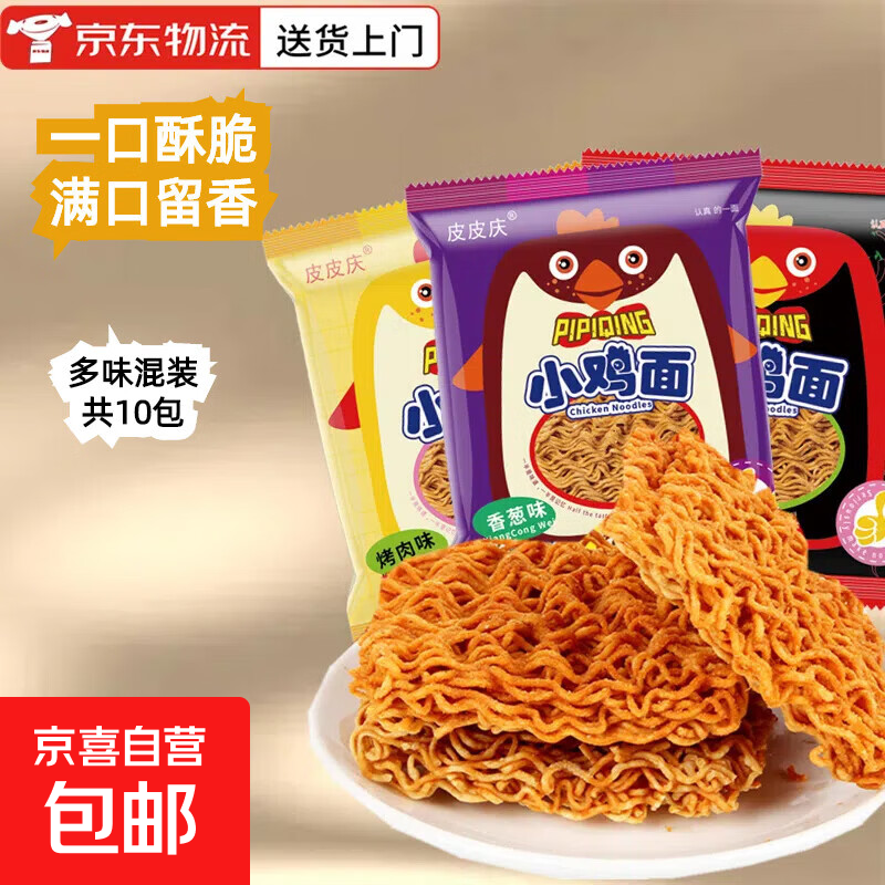 小鸡面干脆面50包方便面整箱网红零食宵夜解馋小零食童年回味批发 【多味混装】10包