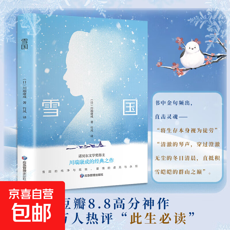 雪国 川端康成代表作之一诺贝尔文学奖获奖作品 日式物哀之美 人性与欲望的对立 了解日本文学的切入点 日本文学外国名著